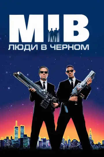 Постер к фильму "Люди в чёрном" #580674