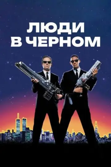 Постер к фильму "Люди в чёрном" #835984