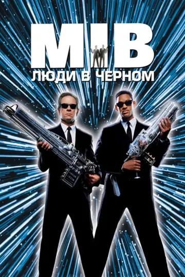 Постер к фильму "Люди в чёрном" #835985