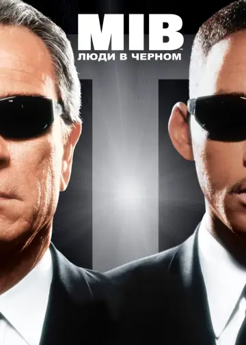 Постер к фильму "Люди в чёрном" #835987