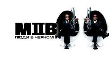 Задник к фильму "Люди в чёрном 2" #787133