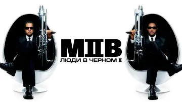 Задник к фильму "Люди в чёрном 2" #787134