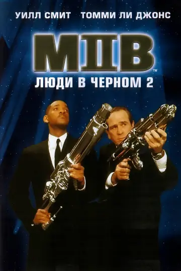 Постер к фильму "Люди в чёрном 2" #787154