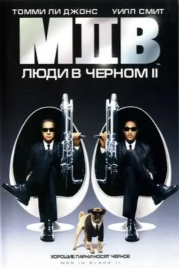 Постер к фильму "Люди в чёрном 2" #787155