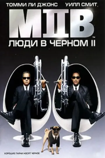 Постер к фильму "Люди в чёрном 2" #787156