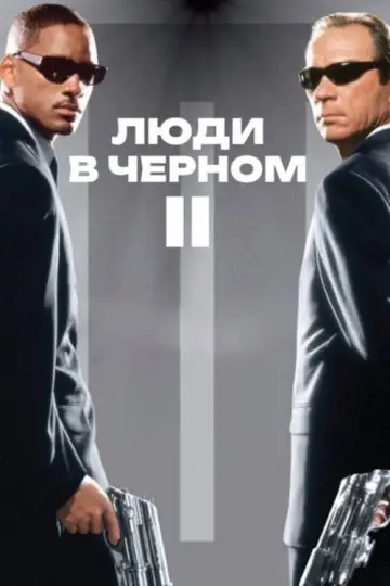 Постер к фильму "Люди в чёрном 2" #813353