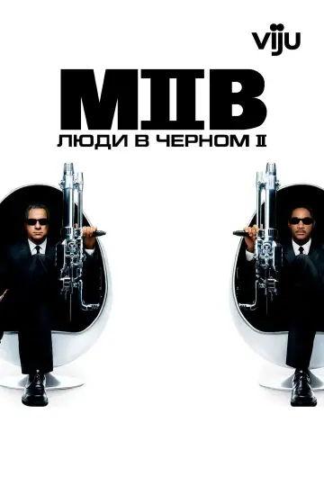 Постер к фильму "Люди в чёрном 2" #813354