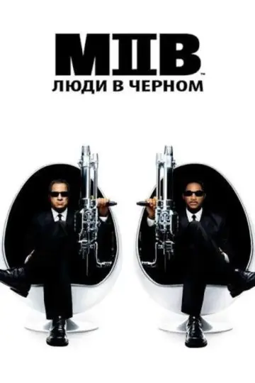 Постер к фильму "Люди в чёрном 2" #813355