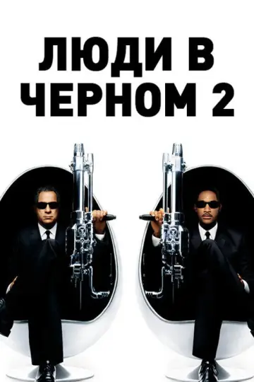 Постер к фильму "Люди в чёрном 2" #813356
