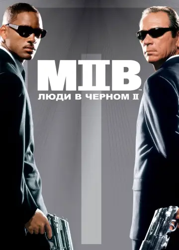 Постер к фильму "Люди в чёрном 2" #813357