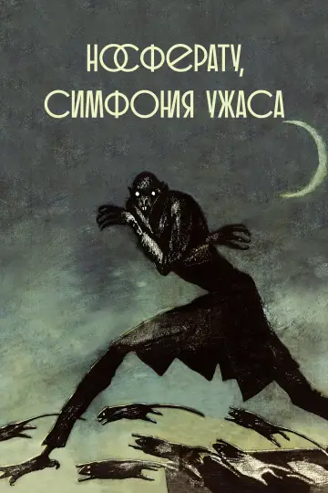 Постер к фильму "Носферату. Симфония ужаса" #373767