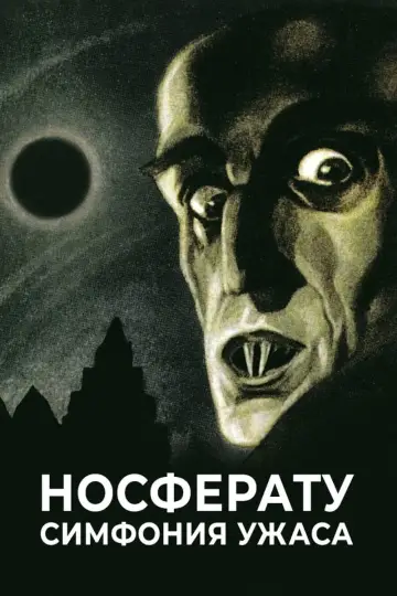 Постер к фильму "Носферату. Симфония ужаса" #373768