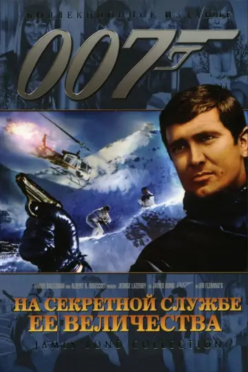 Постер к фильму "007: На секретной службе Её Величества" #653803