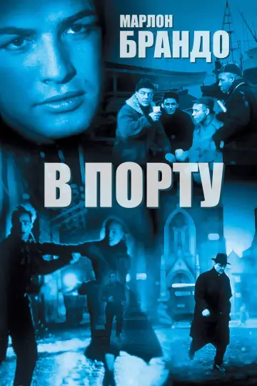 Постер к фильму "В порту" #751925