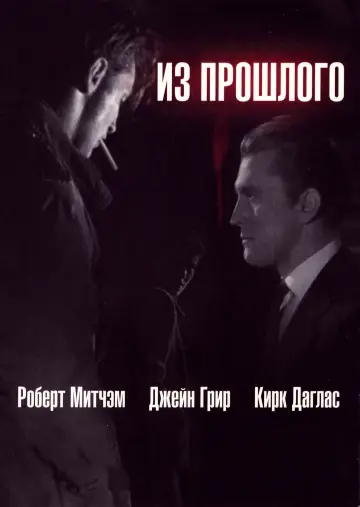 Постер к фильму "Из прошлого" #985878