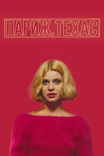 Постер к фильму "Париж, Техас" #734369