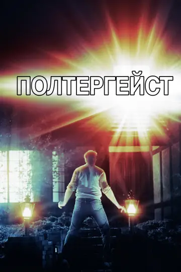 Постер к фильму "Полтергейст" #106283