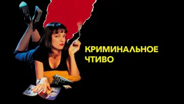 Задник к фильму "Криминальное чтиво" #531525