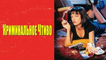 Задник к фильму "Криминальное чтиво" #748898
