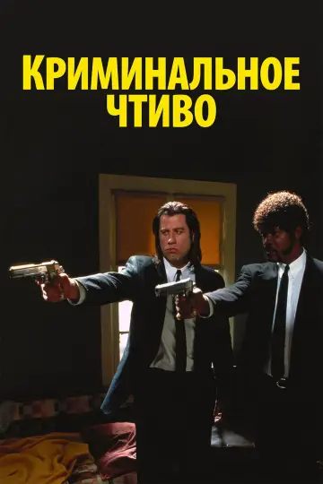 Постер к фильму "Криминальное чтиво" #748911