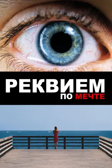 Постер к фильму "Реквием по мечте" #621989