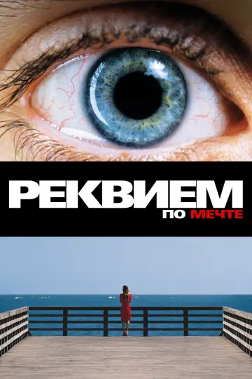 Постер к фильму "Реквием по мечте" #621992