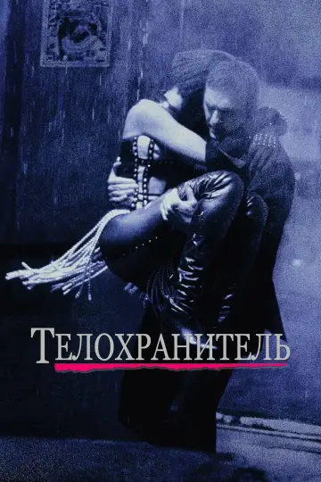 Постер к фильму "Телохранитель" #703462