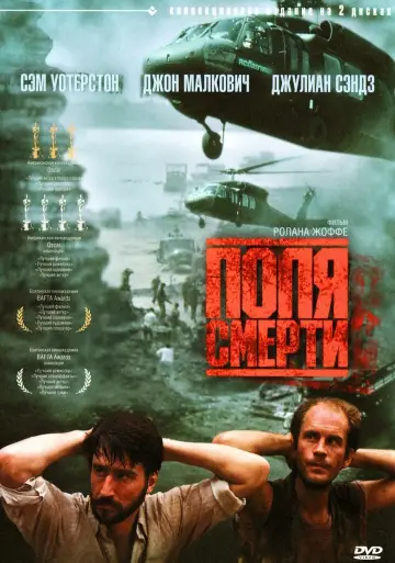 Постер к фильму "Поля смерти" #379677