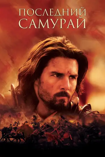 Постер к фильму "Последний самурай" #464799