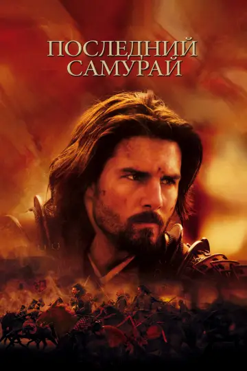 Постер к фильму "Последний самурай" #712202