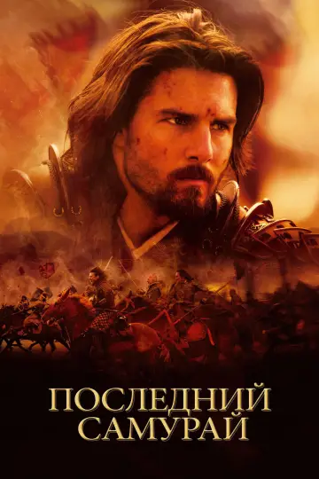 Постер к фильму "Последний самурай" #960798