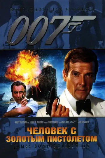 Постер к фильму "007: Человек с золотым пистолетом" #646059