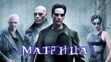 Задник к фильму "Матрица" #14366
