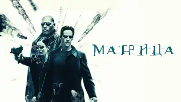 Задник к фильму "Матрица" #14367