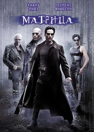 Постер к фильму "Матрица" #14371