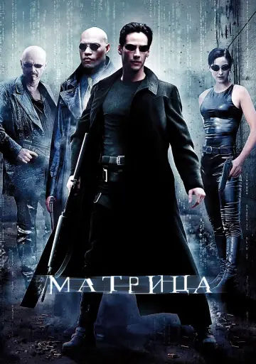 Постер к фильму "Матрица" #14373