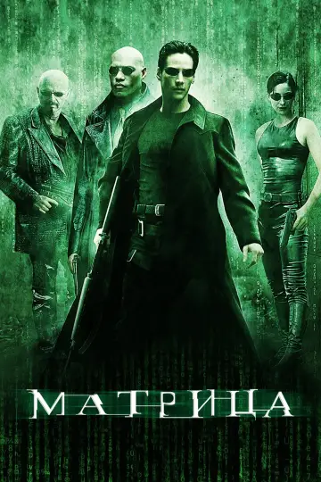 Постер к фильму "Матрица" #472249