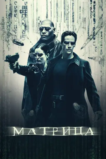 Постер к фильму "Матрица" #472251