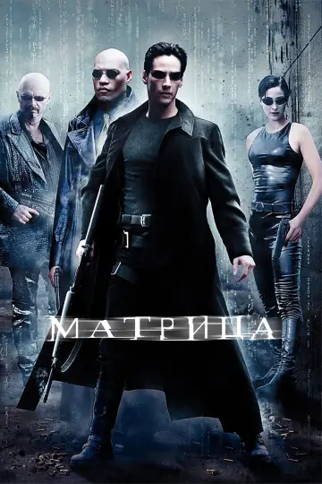 Постер к фильму "Матрица" #472253