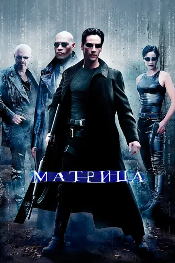 Постер к фильму "Матрица" #526238