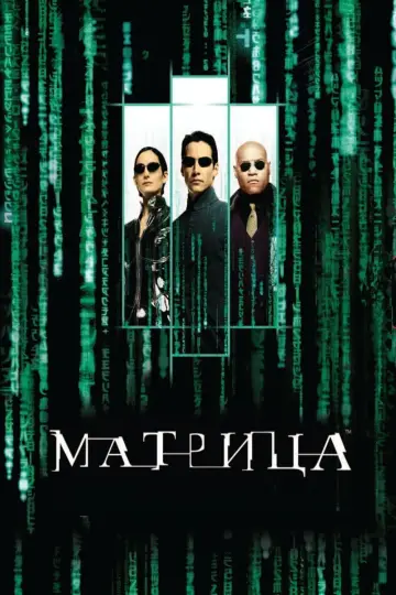 Постер к фильму "Матрица" #526385