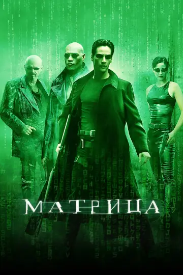 Постер к фильму "Матрица" #828136