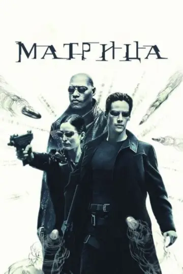 Постер к фильму "Матрица" #828153
