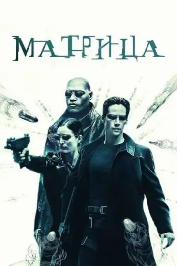 Постер к фильму "Матрица" #828155