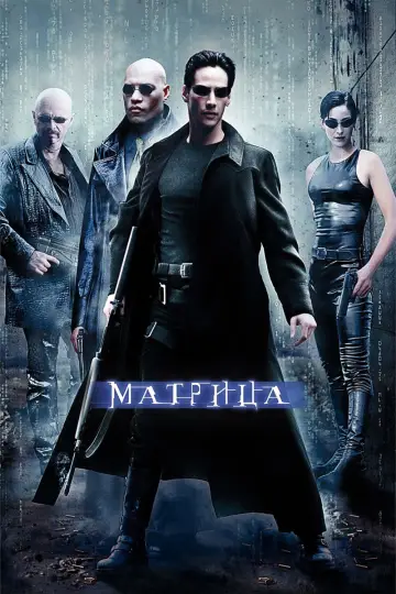 Постер к фильму "Матрица" #828157