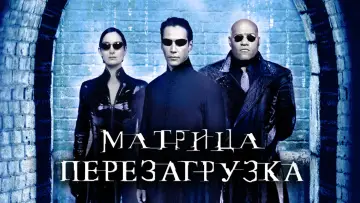 Задник к фильму "Матрица: Перезагрузка" #591846