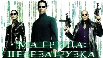 Задник к фильму "Матрица: Перезагрузка" #591850