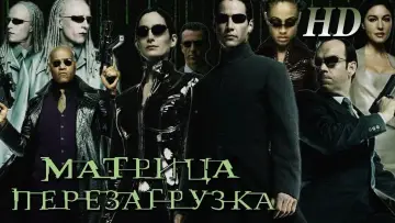Задник к фильму "Матрица: Перезагрузка" #591851