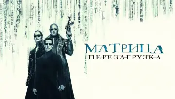 Задник к фильму "Матрица: Перезагрузка" #591854