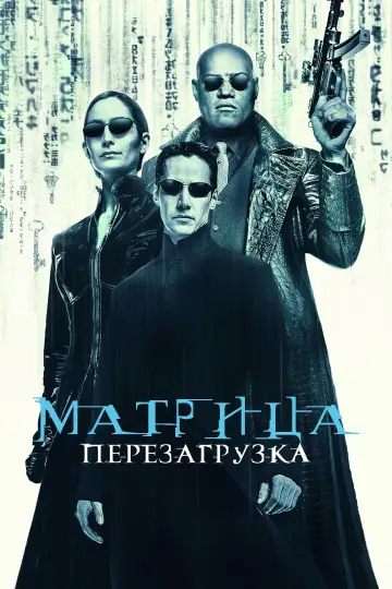 Постер к фильму "Матрица: Перезагрузка" #591975